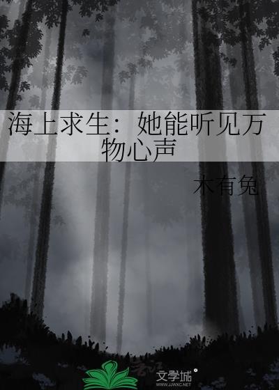 海上求生她能听见万物心声_木有兔