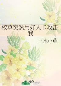 校草突然用好人卡攻击我好看吗