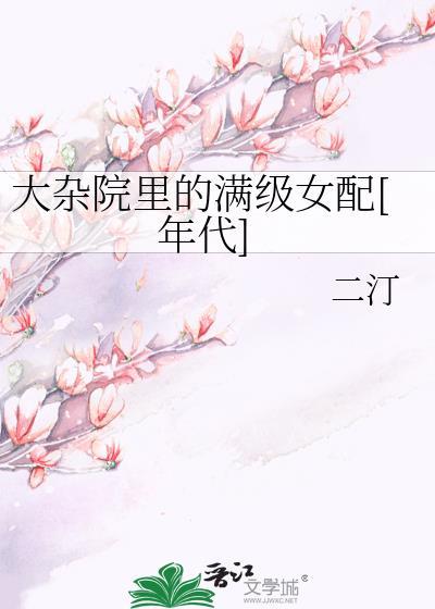 大杂院的生活是怎样的