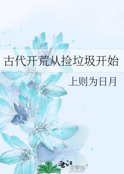 古代开荒从捡垃圾开始免费阅读