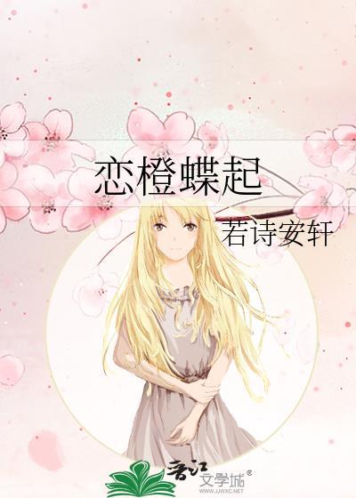 恋橙蝶起txt