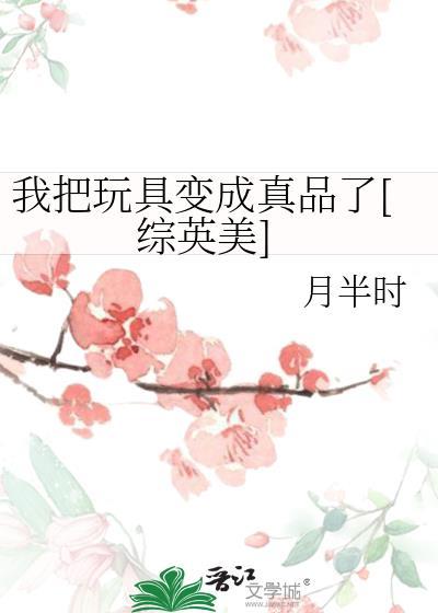 我的玩具能变成真