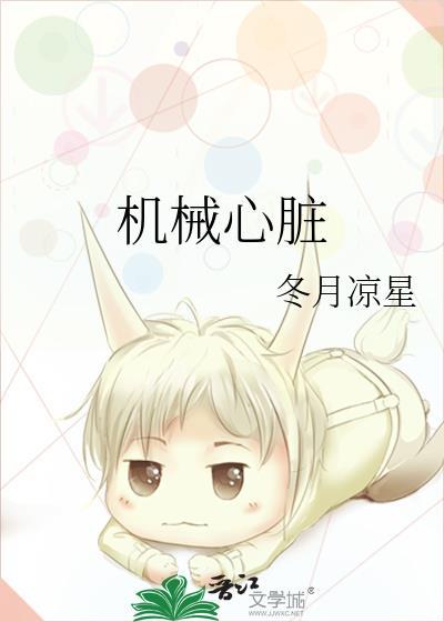 机械心脏电影免费观看