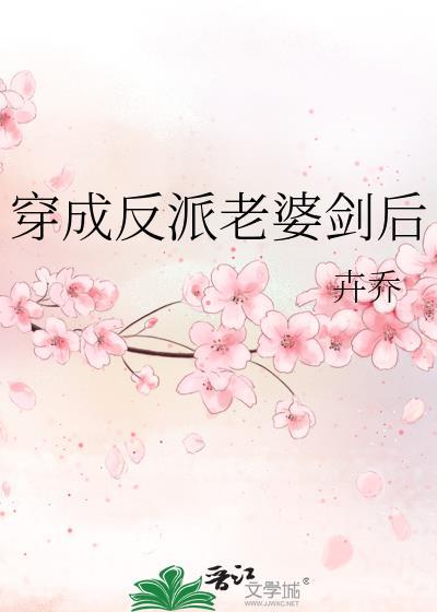 穿成反派老婆的文