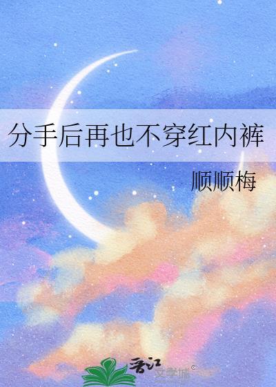 分手后再也不穿红内裤下周TXT
