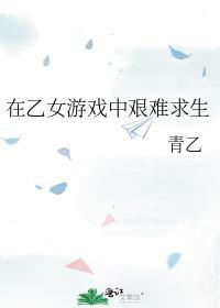 在乙女恋爱游戏里逃生全文免费阅读