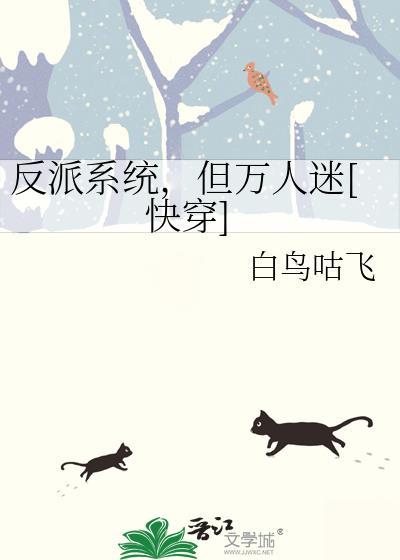 反派系统穿书