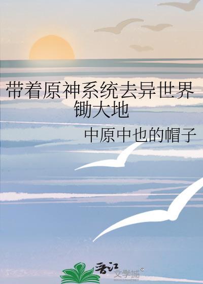 带着原神系统到斗罗