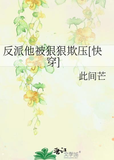 反派他心狠手辣全文免费阅读