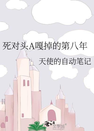 死对头终于变o了免费阅读