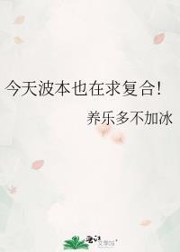 今天波本也在求复合笔趣阁