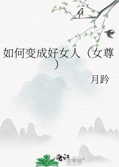 如何成为一个好女友