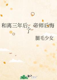 和离后天帝前夫堕魔了全部