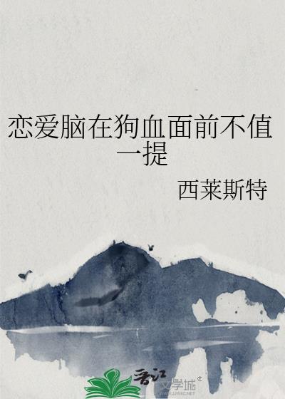 恋爱脑在狗血面前不值一提笔趣阁