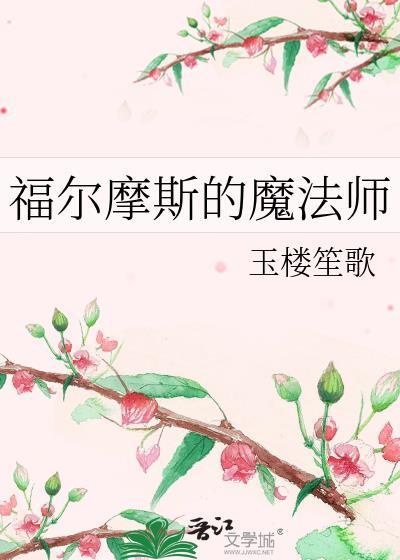 福尔摩斯的魔法师番外