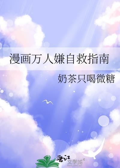 漫画万人嫌自救指南番外txt