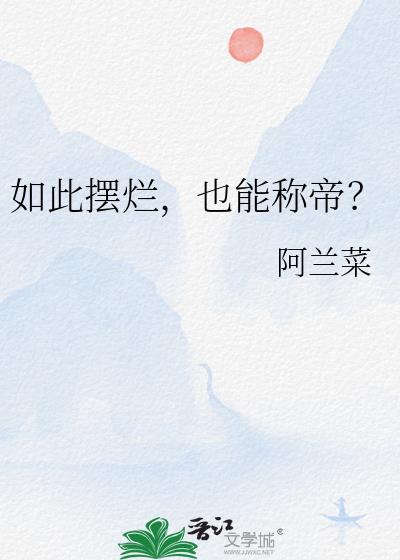 也能称帝?作者阿兰菜