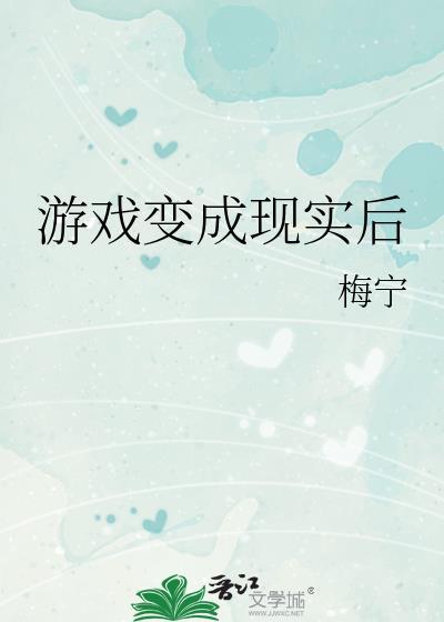 现实变成游戏的电影