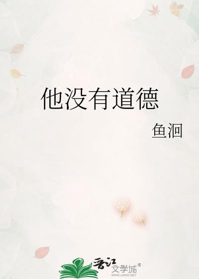 他没有道德讲了什么