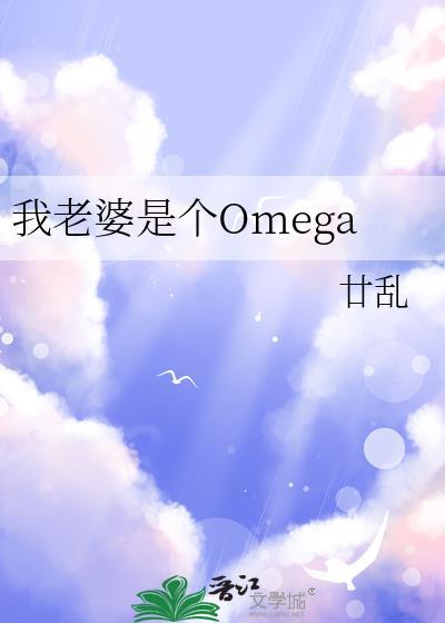 我老婆是个Omega廿七全文免费阅读