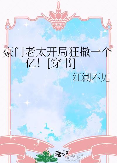 豪门老太开局狂撒一个亿穿书格格党