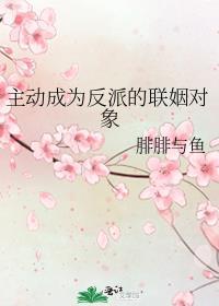 主动成为反派的联姻对象资源