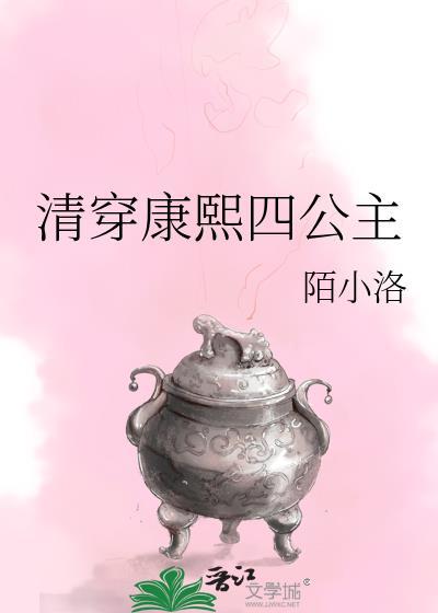 清穿康熙八公主