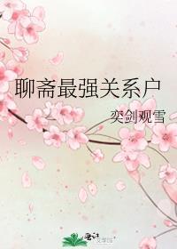 聊斋里谁最厉害