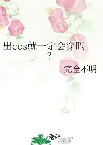 出cos就一定会穿吗?免费阅读