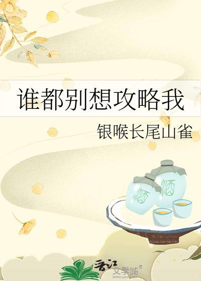 谁都别想攻略我轻松