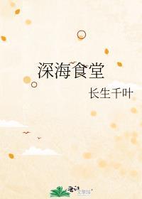 深海大饭店海报