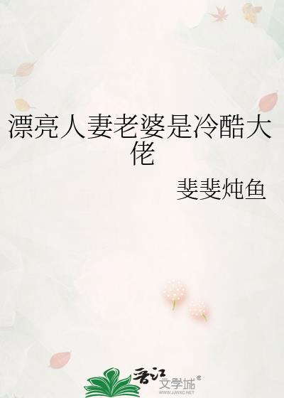 漂亮人妻老婆是冷酷大佬免费看