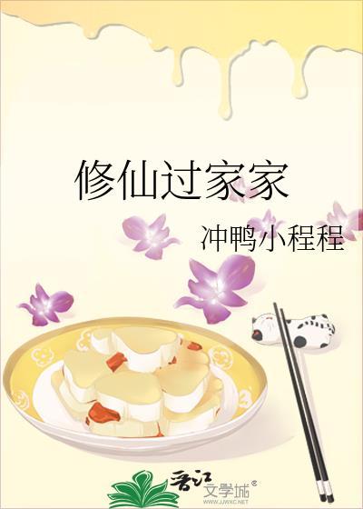家修仙免费阅读