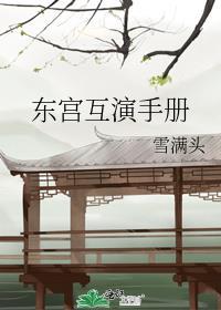 东宫剧本台词完整版