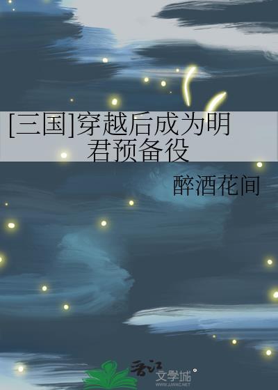 穿越三国当将军谋士的