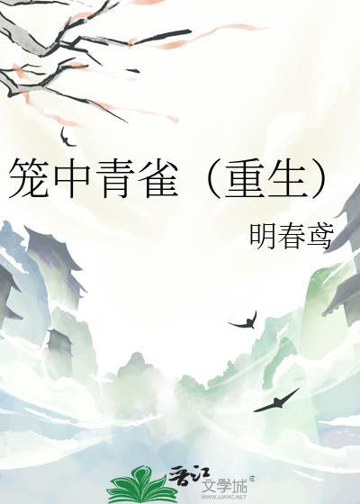 免费阅读笼中雀