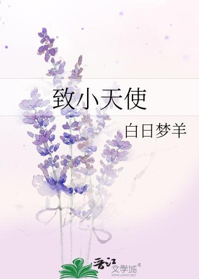 致小天使by笔趣阁免费阅读