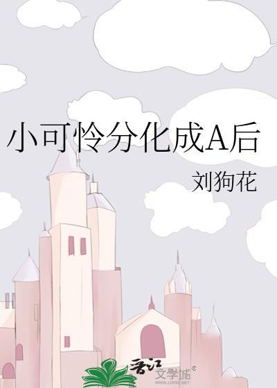 小可怜分化成a后全文免费阅读
