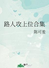 路人攻上位合集by笔趣阁写了什么内容