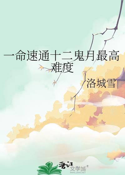 12鬼月实力排行