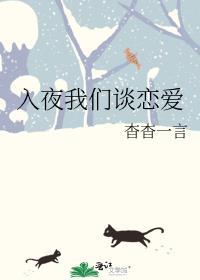 入夜我们谈恋爱是什么歌