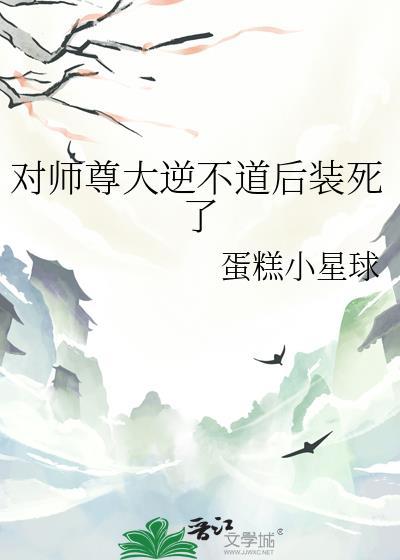 说好对师尊大逆不道呢by