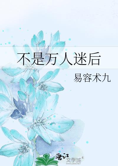 快穿我不是万人迷