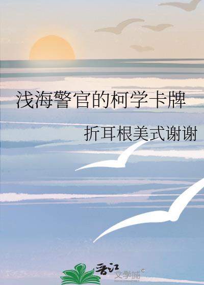 浅海警官的柯学卡牌夸克