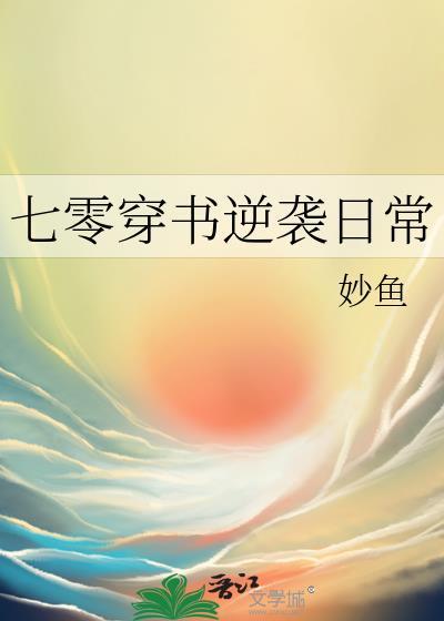 七零穿书逆袭日常妙鱼免费