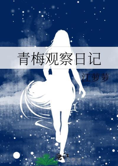 青梅观察日记免费阅读最新章节