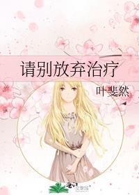 别放弃治疗 歌词