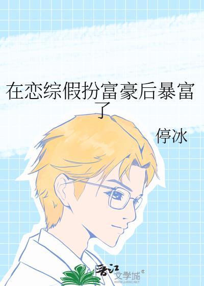 在恋爱综艺中假装情敌