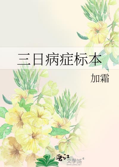 三日病症标本TXT百度免费