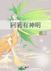 阿箬告诉皇上真相了吗